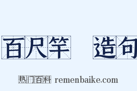 百尺竿頭造句是什么意思的图片